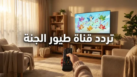 تردد قناة طيور الجنة الجديد 2026 على القمر نايل سات 11258 أفقي