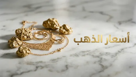 غرام الذهب عيار 21 يسجل 82.5 دينارًا في الأسواق المحلية