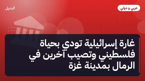 غارة إسرائيلية تودي بحياة فلسطيني وتصيب آخرين في الرمال بمدينة غزة