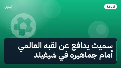 سميث يدافع عن لقبه العالمي أمام جماهيره في شيفيلد