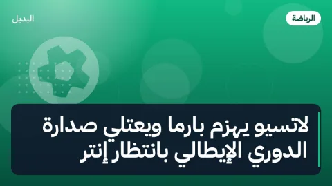 لاتسيو يهزم بارما ويعتلي صدارة الدوري الإيطالي بانتظار إنتر