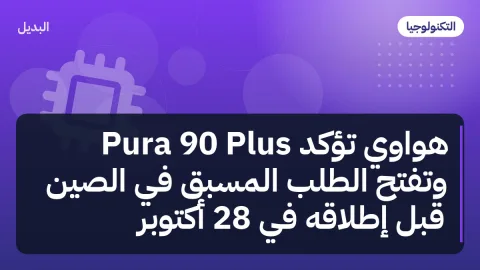 هواوي تؤكد Pura 90 Plus وتفتح الطلب المسبق في الصين قبل إطلاقه في 28 أكتوبر