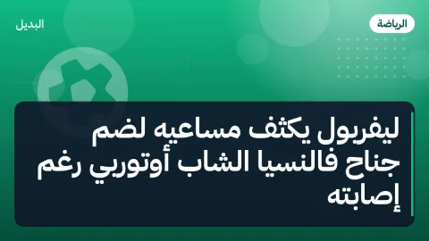 ليفربول يكثف مساعيه لضم جناح فالنسيا الشاب أوتورْبي رغم إصابته