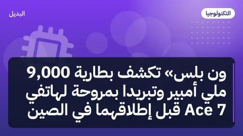 ون بلس» تكشف بطارية 9,000 ملي أمبير وتبريدًا بمروحة لهاتفي Ace 7 قبل إطلاقهما في الصين