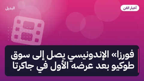 فورزا» الإندونيسي يصل إلى سوق طوكيو بعد عرضه الأول في جاكرتا