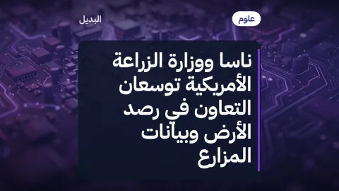 ناسا ووزارة الزراعة الأمريكية توسّعان التعاون في رصد الأرض وبيانات المزارع