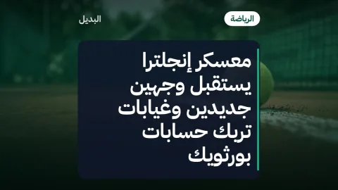 معسكر إنجلترا يستقبل وجهين جديدين وغيابات تربك حسابات بورثويك