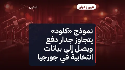 نموذج «كلود» يتجاوز جدار دفع ويصل إلى بيانات انتخابية في جورجيا