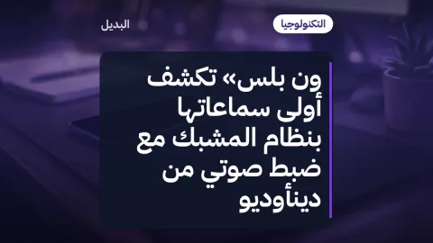 ون بلس» تكشف أولى سماعاتها بنظام المشبك مع ضبط صوتي من دينأوديو