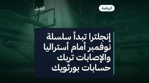 إنجلترا تبدأ سلسلة نوفمبر أمام أستراليا والإصابات تربك حسابات بورثويك