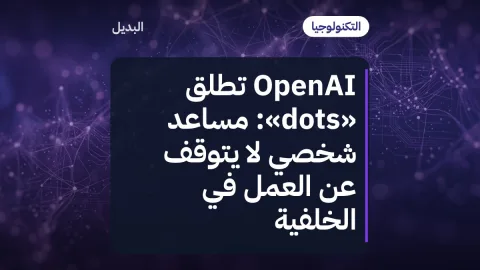 OpenAI تطلق «dots»: مساعد شخصي لا يتوقف عن العمل في الخلفية