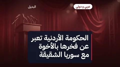 الحكومة الأردنية تعبّر عن فخرها بالأخوّة مع سوريا الشقيقة