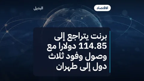برنت يتراجع إلى 114.85 دولارًا مع وصول وفود ثلاث دول إلى طهران