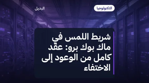 شريط اللمس في ماك بوك برو: عقد كامل من الوعود إلى الاختفاء