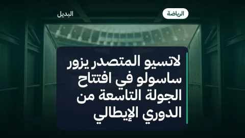 لاتسيو المتصدر يزور ساسولو في افتتاح الجولة التاسعة من الدوري الإيطالي