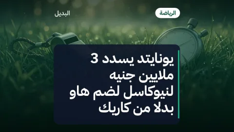 يونايتد يسدد 3 ملايين جنيه لنيوكاسل لضم هاو بدلاً من كاريك
