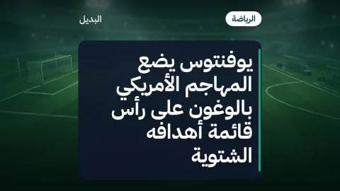 يوفنتوس يضع المهاجم الأمريكي بالوغون على رأس قائمة أهدافه الشتوية