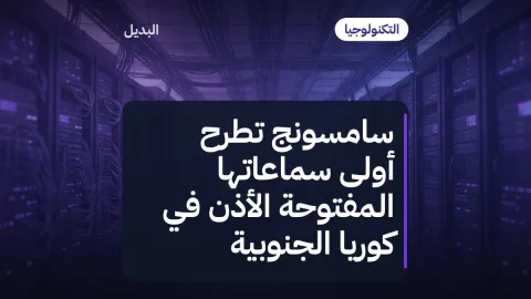 سامسونج تطرح أولى سماعاتها المفتوحة الأذن في كوريا الجنوبية