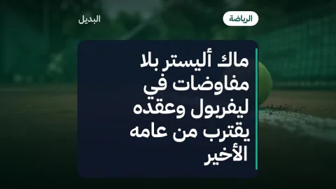 ماك أليستر بلا مفاوضات في ليفربول وعقده يقترب من عامه الأخير