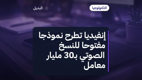 إنفيديا تطرح نموذجاً مفتوحاً للنسخ الصوتي بـ30 مليار معامل