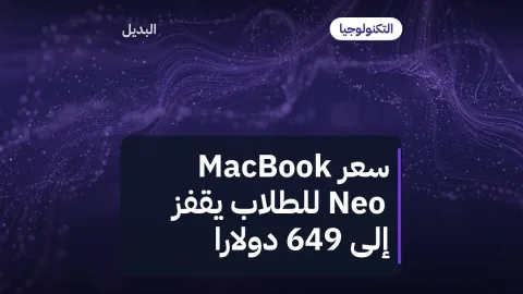 سعر MacBook Neo للطلاب يقفز إلى 649 دولارًا