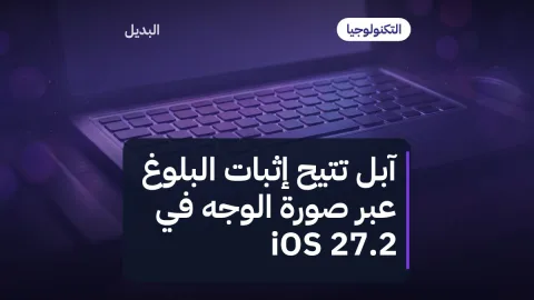 آبل تتيح إثبات البلوغ عبر صورة الوجه في iOS 27.2