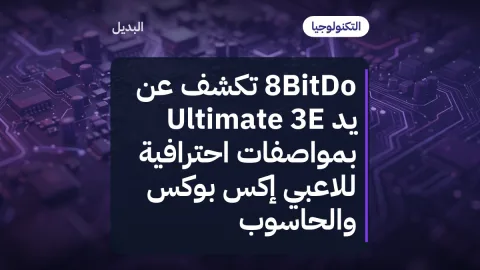 8BitDo تكشف عن يد Ultimate 3E بمواصفات احترافية للاعبي إكس بوكس والحاسوب