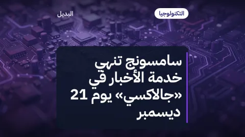 سامسونج تنهي خدمة الأخبار في «جالاكسي» يوم 21 ديسمبر