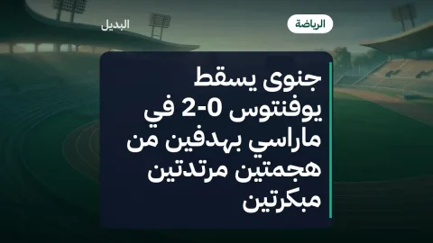 جنوى يسقط يوفنتوس 2-0 في ماراسي بهدفين من هجمتين مرتدتين مبكرتين
