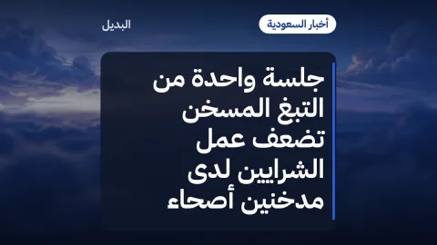 جلسة واحدة من التبغ المسخَّن تُضعف عمل الشرايين لدى مدخنين أصحاء