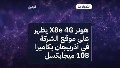 هونر X8e 4G يظهر على موقع الشركة في أذربيجان بكاميرا 108 ميجابكسل