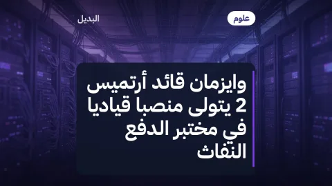 وايزمان قائد أرتميس 2 يتولى منصبًا قياديًا في مختبر الدفع النفاث