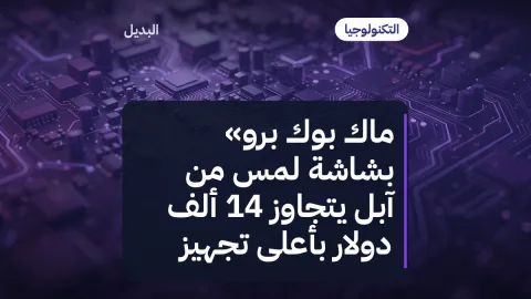 ماك بوك برو» بشاشة لمس من آبل يتجاوز 14 ألف دولار بأعلى تجهيز