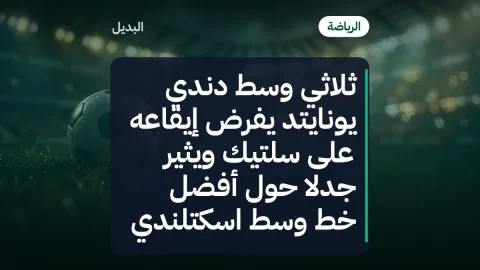 ثلاثي وسط دندي يونايتد يفرض إيقاعه على سلتيك ويثير جدلاً حول أفضل خط وسط اسكتلندي