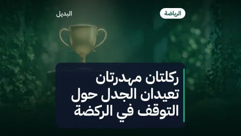 ركلتان مهدرتان تعيدان الجدل حول التوقف في الركضة