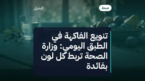 تنويع الفاكهة في الطبق اليومي: وزارة الصحة تربط كل لون بفائدة