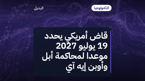 قاضٍ أمريكي يحدد 19 يوليو 2027 موعدًا لمحاكمة أبل وأوبن إيه آي