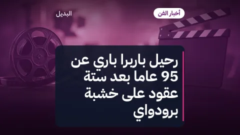 رحيل باربرا باري عن 95 عامًا بعد ستة عقود على خشبة برودواي