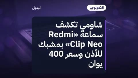 شاومي تكشف سماعة «Redmi Clip Neo» بمشبك للأذن وسعر 400 يوان