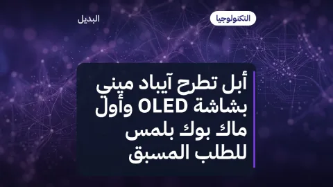 أبل تطرح آيباد ميني بشاشة OLED وأول ماك بوك بلمس للطلب المسبق