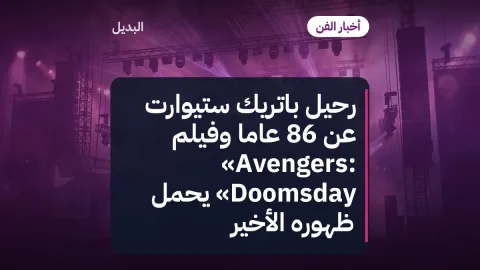 رحيل باتريك ستيوارت عن 86 عامًا وفيلم «Avengers: Doomsday» يحمل ظهوره الأخير