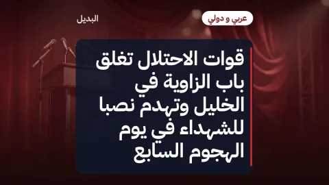 قوات الاحتلال تغلق باب الزاوية في الخليل وتهدم نصبا للشهداء في يوم الهجوم السابع