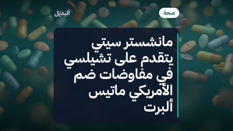 مانشستر سيتي يتقدم على تشيلسي في مفاوضات ضم الأمريكي ماتيس ألبرت