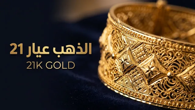 ذهب عيار 21 يسجل 81.7 ديناراً في السوق المحلية