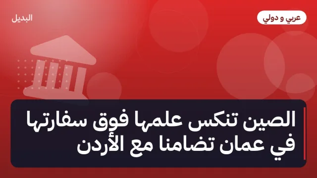 الصين تنكّس علمها فوق سفارتها في عمّان تضامناً مع الأردن
