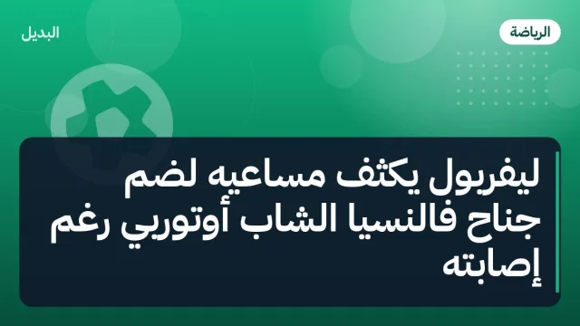 ليفربول يكثف مساعيه لضم جناح فالنسيا الشاب أوتورْبي رغم إصابته