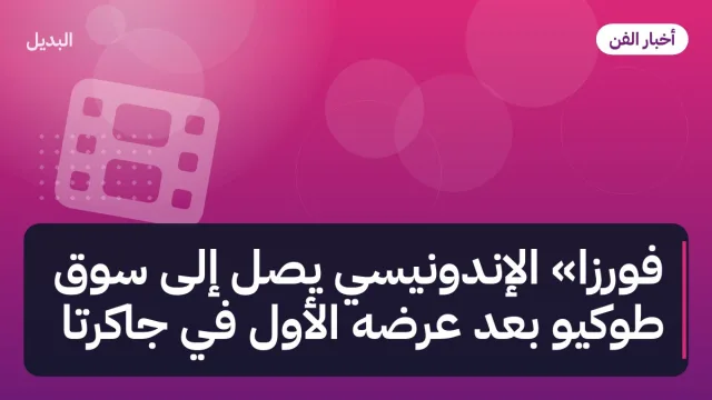 فورزا» الإندونيسي يصل إلى سوق طوكيو بعد عرضه الأول في جاكرتا