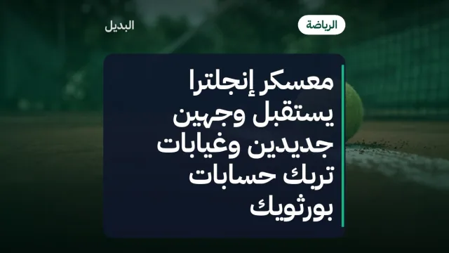 معسكر إنجلترا يستقبل وجهين جديدين وغيابات تربك حسابات بورثويك