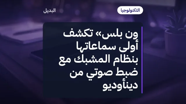 ون بلس» تكشف أولى سماعاتها بنظام المشبك مع ضبط صوتي من دينأوديو