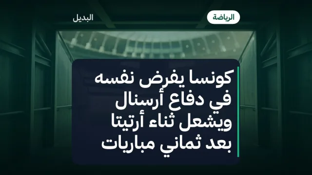 كونسا يفرض نفسه في دفاع أرسنال ويشعل ثناء أرتيتا بعد ثماني مباريات